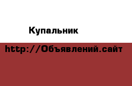 Купальник Marks&Spencer на 3-4 г. (104 см) › Цена ­ 350 - Московская обл., Москва г. Дети и материнство » Детская одежда и обувь   